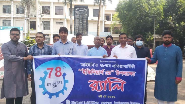 চাঁপাইনবাবগঞ্জে আইইবি’র ৭৮তম প্রতিষ্ঠাবার্ষিকী