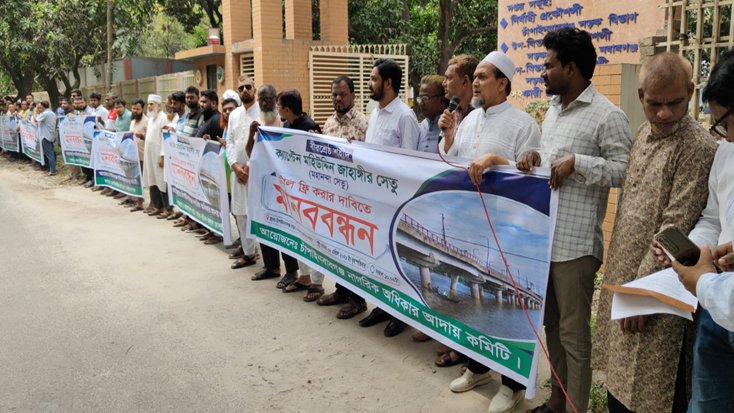 চাঁপাইনবাবগঞ্জে মহানন্দা সেতুতে টোল আদায় বন্ধের দাবিতে মানববন্ধন