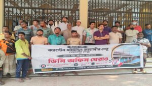 চাঁপাইনবাবগঞ্জে মহানন্দা সেতুর টোল প্রত্যাহারের দাবিতে ডিসি অফিস ঘেরাও