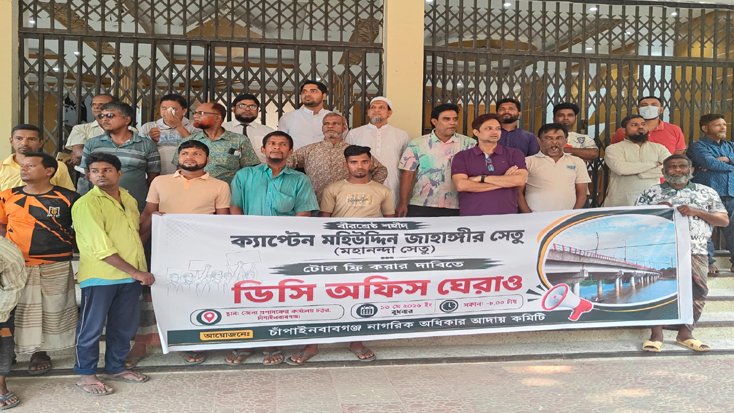 চাঁপাইনবাবগঞ্জে মহানন্দা সেতুর টোল প্রত্যাহারের দাবিতে ডিসি অফিস ঘেরাও