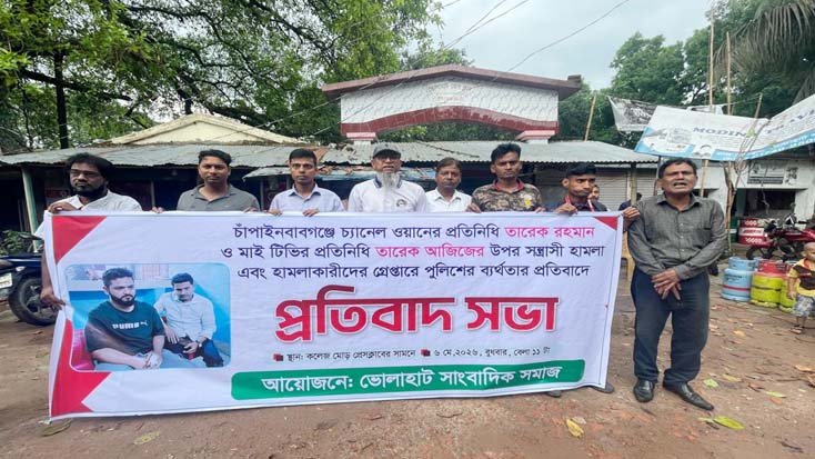 চ্যানেল ওয়ান ও মাইটিভির সাংবাদিকের উপর সন্ত্রাসীদের হামলায় ভোলাহাটে প্রতিবাদ সভা অনুষ্ঠিত