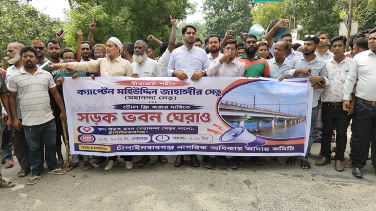 টোল ফ্রি করার দাবিতে চাঁপাইনবাবগঞ্জে সড়ক ভবন ঘেরাও