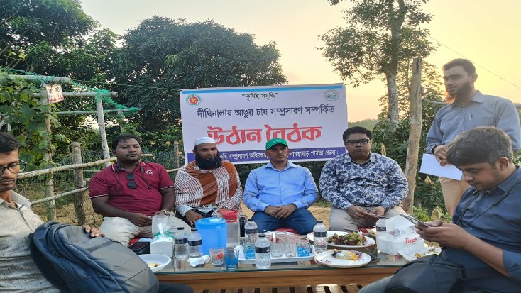 দীঘিনালায় আঙুর চাষে নতুন সম্ভাবনার উঠান বৈঠক অনুষ্ঠিত