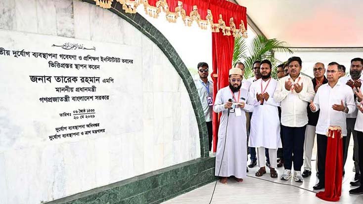 দুর্যোগ ব্যবস্থাপনা, গবেষণা ও প্রশিক্ষণ ইনস্টিটিউট ভিত্তি প্রস্তর স্থাপন প্রধানমন্ত্রীর