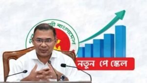 নতুন পে স্কেলে সর্বনিম্ন বেতন ২০ হাজার টাকা