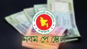 নবম পে স্কেল নিয়ে সুখবর, জানা গেল সম্ভাব্য সময়