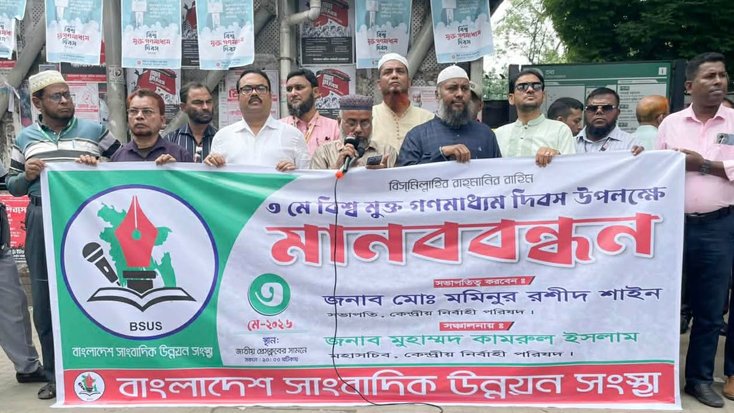 বিশ্ব মুক্ত গণমাধ্যম দিবস উপলক্ষে জাতীয় প্রেস ক্লাবে মানববন্ধন
