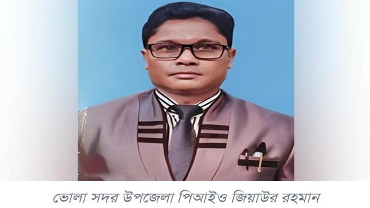 ভোলা সদর পিআইওর বিরুদ্ধে টিআর, কাবিখা ও কাবিটা প্রকল্পে তথ্য গোপন ও অনিয়মের অভিযোগ