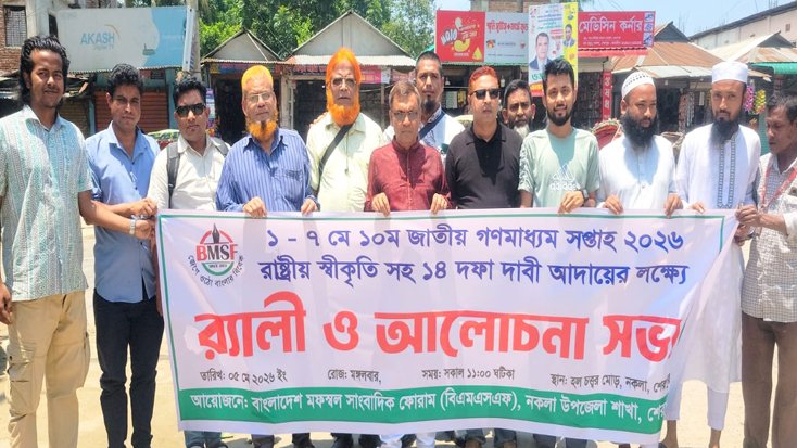 শেরপুরে সাংবাদিকদের ন্যায্য অধিকারের দাবিতে র‍্যালি ও আলোচনা সভা অনুষ্ঠিত