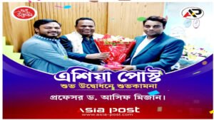 সংবাদপত্রের আস্থা পুনরুদ্ধারে কাজ করবে এশিয়াপোস্ট উদ্বোধনী অনুষ্ঠানে ড. আসিফ মিজান