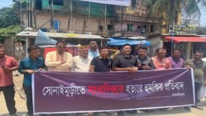 সাংবাদিককে হত্যার হুমকি সোনাইমুড়ীতে রাজপথে প্রতিবাদ