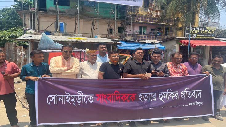 সাংবাদিককে হত্যার হুমকি সোনাইমুড়ীতে রাজপথে প্রতিবাদ
