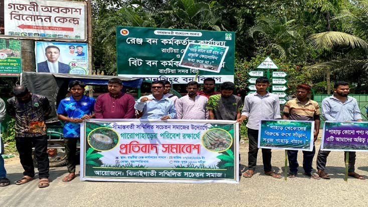 সীমান্তবর্তী সম্মিলিত সচেতন সমাজের উদ্যোগে গারো পাহাড়ের পরিবেশ রক্ষার্থে প্রতিবাদ সমাবেশ
