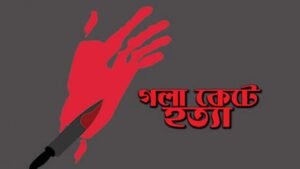 ৭ বছরের শিশুকে গলাকেটে হত্যা