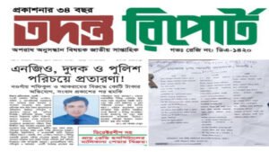 সংবাদ প্রকাশের জেরে সাপ্তাহিক ‘তদন্ত রিপোর্ট’-এর সম্পাদক ও নির্বাহী সম্পাদকের বিরুদ্ধে মামলা