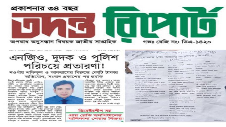 সংবাদ প্রকাশের জেরে সাপ্তাহিক ‘তদন্ত রিপোর্ট’-এর সম্পাদক ও নির্বাহী সম্পাদকের বিরুদ্ধে মামলা