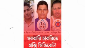 চাকরিতে প্রক্সি সিন্ডিকেটের নেপথ্যে জনস্বাস্থ্যের আনোয়ার ও কাস্টমসের সিপাহী আজিজ!