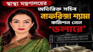 স্বাস্থ্য মন্ত্রণালয়ের প্রকল্প পরিচালক নাফরিজা শ্যামার ‘ডলার বাণিজ্য’