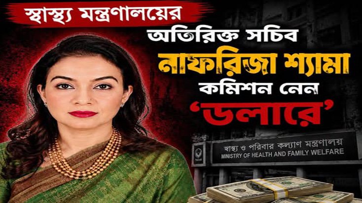 স্বাস্থ্য মন্ত্রণালয়ের প্রকল্প পরিচালক নাফরিজা শ্যামার ‘ডলার বাণিজ্য’