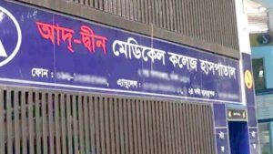 আদ্-দ্বীন হাসপাতালের লাইসেন্স বাতিল