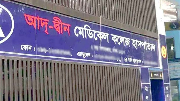 আদ্-দ্বীন হাসপাতালের লাইসেন্স বাতিল