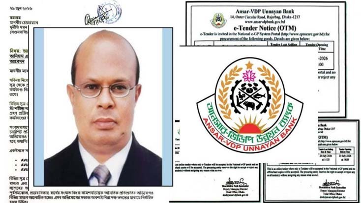 আনসার-ভিডিপি উন্নয়ন ব্যাংকের ডিএমডির বিরুদ্ধে দুদকে অভিযোগ