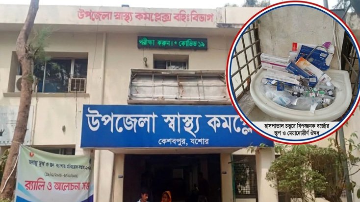 কেশবপুর উপজেলা স্বাস্থ্য কমপ্লেক্সে অব্যবস্থাপনা বেসিনে বর্জ্যের ডাস্টবিন!