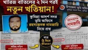 খারিজ বাতিলের ২ দিন পরই নতুন খতিয়ান