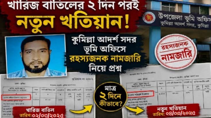খারিজ বাতিলের ২ দিন পরই নতুন খতিয়ান