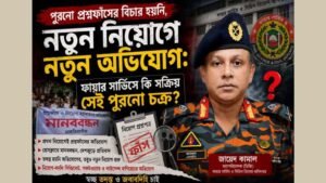 নতুন নিয়োগে নতুন অভিযোগ, ফায়ার সার্ভিসে কি সক্রিয় সেই পুরনো চক্র