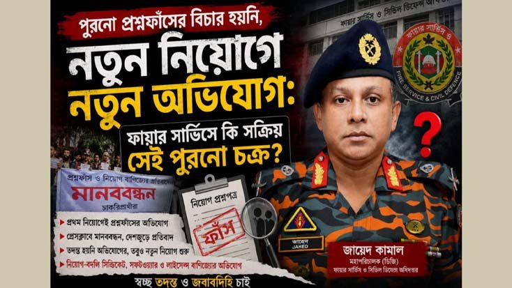 নতুন নিয়োগে নতুন অভিযোগ, ফায়ার সার্ভিসে কি সক্রিয় সেই পুরনো চক্র