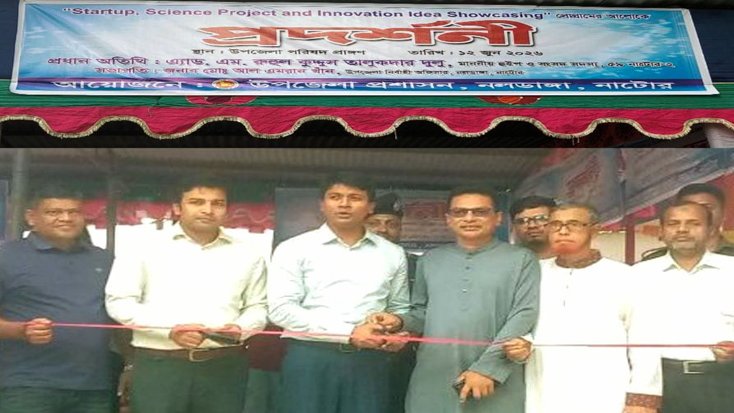 নলডাঙ্গায় স্টার্টআপ, বিজ্ঞান প্রকল্প ও উদ্ভাবনী ধারণা প্রদর্শনী অনুষ্ঠিত