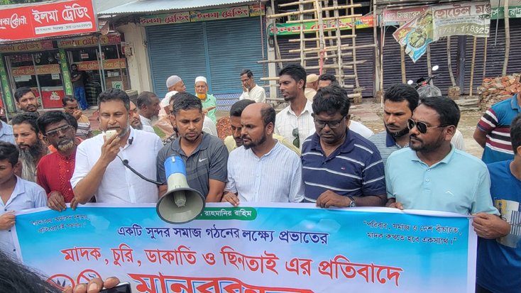 পিরোজপুরে মাদক ও চুরির বিরুদ্ধে মানববন্ধন