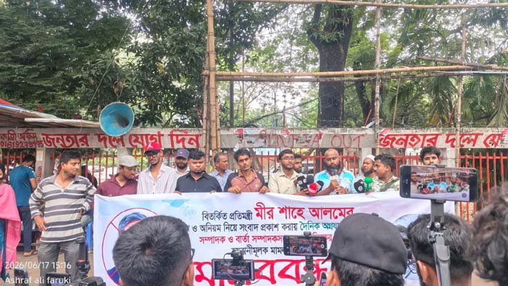 প্রতিমন্ত্রী শাহে আলমের মানহানী মামলার প্রতিবাদে সাংবাদিকদের মানববন্ধন অনুষ্ঠিত
