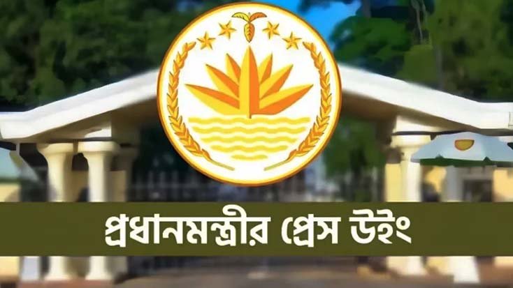 প্রধানমন্ত্রীর প্রেস উইংয়ের সংবাদ সম্মেলনের সময় পরিবর্তন