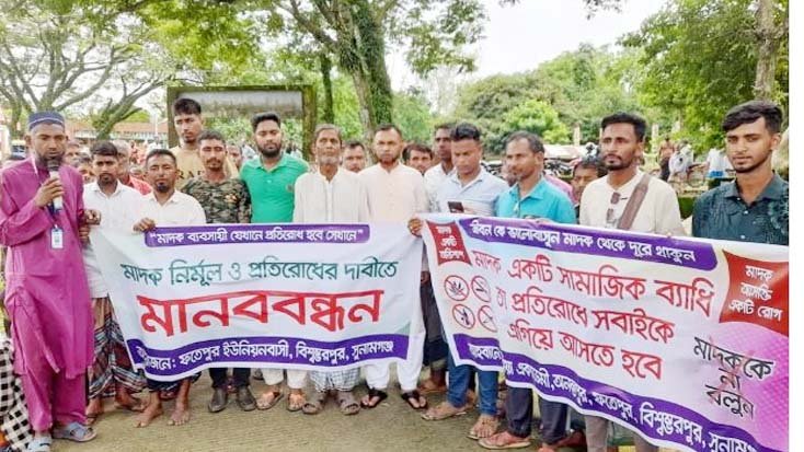 বিশ্বম্ভরপুরের ফতেপুরে মাদক থেকে যুবসমাজকে রক্ষায় মানববন্ধন