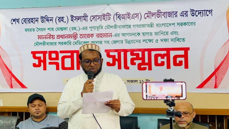 মৌলভীবাজারে প্রধানমন্ত্রীর আগমনকে স্বাগত জানিয়ে শেখ বোরহান উদ্দিন