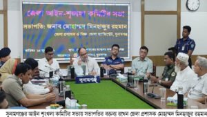 সুনামগঞ্জ জেলায়,মদ,জুয়া,ধর্ষণসহ সকল অপরাধ দমনে আইন শৃংখলা কমিটির সভা অনুষ্ঠিত