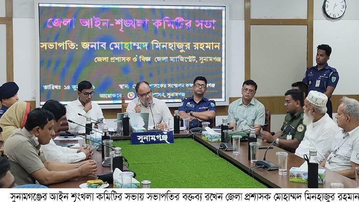 সুনামগঞ্জ জেলায়,মদ,জুয়া,ধর্ষণসহ সকল অপরাধ দমনে আইন শৃংখলা কমিটির সভা অনুষ্ঠিত