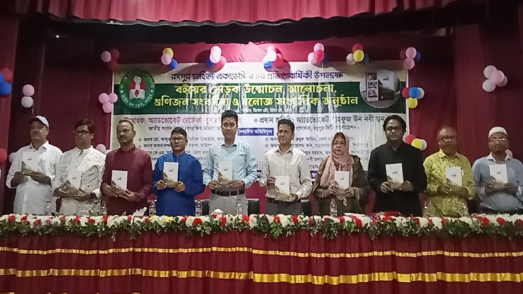 রংপুর সাহিত্য একাডেমির প্রতিষ্ঠাবার্ষিকী উদযাপিত হয়েছে