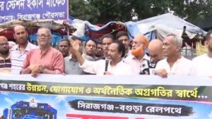 রেল জংশনের দাবিতে সিরাজগঞ্জে বিশাল মানববন্ধন