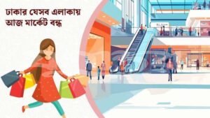 রোববার রাজধানীর যেসব এলাকায় মার্কেট বন্ধ