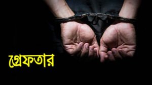 সাকিব আল হাসান গ্রেফতার