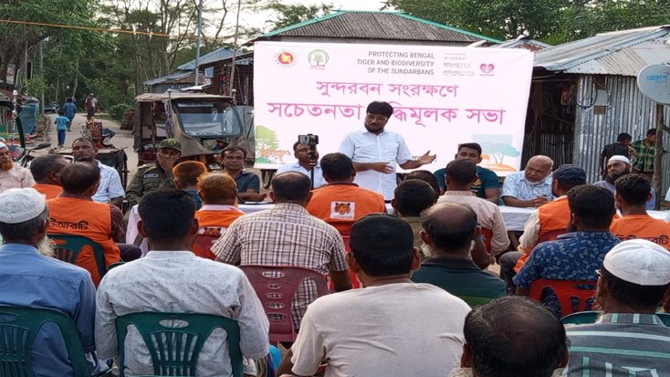 সুন্দরবন সংরক্ষণে ভিটিআরটি ও বাঘবন্ধুদের গণসচেতনতা সভা