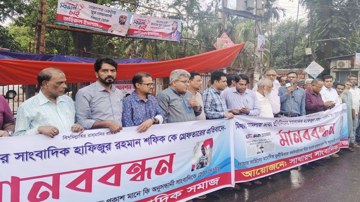 সাংবাদিক শফিকের মুক্তি না দেয়ার প্রতিবাদে সাধারণ সাংবাদিকদের মানববন্ধন