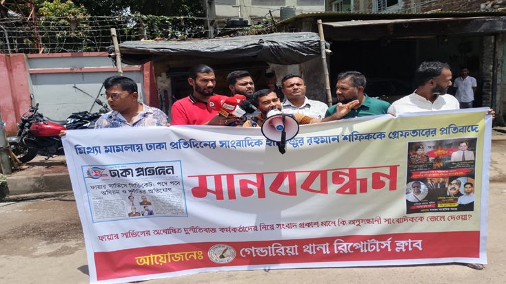 অনুসন্ধানী সাংবাদিক শফিকের নিঃশর্ত মুক্তির দাবিতে গেন্ডারিয়া থানা রিপোর্টার ক্লাবের মানববন্ধন