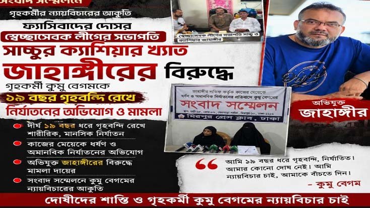 স্বেচ্ছাসেবক লীগের সভাপতি সাচ্চুর ক্যাশিয়ার জাহাঙ্গীরের বিরুদ্ধে গৃহকর্মী কুমু বেগমকে নির্যাতনের অভিযোগ ও মামলা