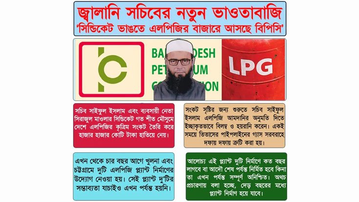 জ্বালানি সচিবের ভাওতাবাজি ‘সিন্ডিকেট ভাঙতে এলপিজির বাজারে আসছে বিপিসি’