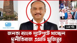 জনতা ব্যাংকে ছুটির দিনেও অফিস করানো নিয়ে ক্ষুব্ধ কর্মকর্তা কর্মচারীরা
