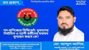 পদ-বাণিজ্যের সিন্ডিকেট যুবদলের নির্যাতিত ও ত্যাগী কর্মীদের যথাযথ মূল্যায়ন করবে কে